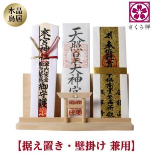 神棚 モダン 水晶 鳥居 御札 御朱印帳 立て おしゃれ