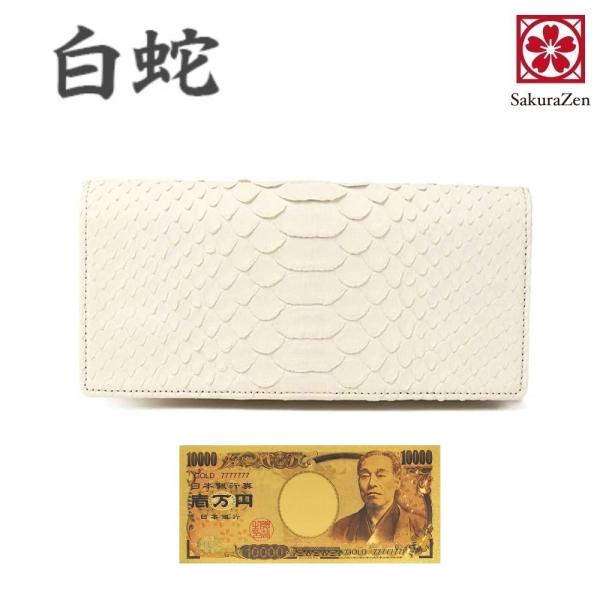 白蛇 長財布 本 蛇革 財布 ヘビ 柄 メンズ ウォレット 金運 アップ wallet 日本製 (黄...