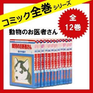 動物のお医者さん 全巻の商品一覧 通販 Yahoo ショッピング
