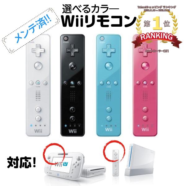 Wii リモコン シロ クロ ピンク アオ 任天堂 コントローラー Wiiリモコン 選べる4カラー