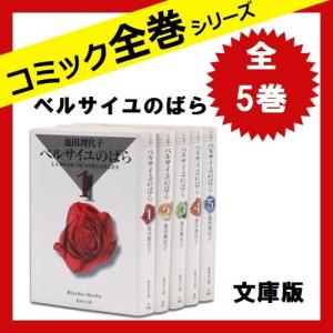 ベルサイユのばら 漫画 全巻の商品一覧 通販 Yahoo ショッピング