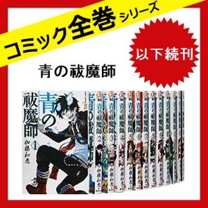 青の祓魔師 全巻の商品一覧 通販 Yahoo ショッピング