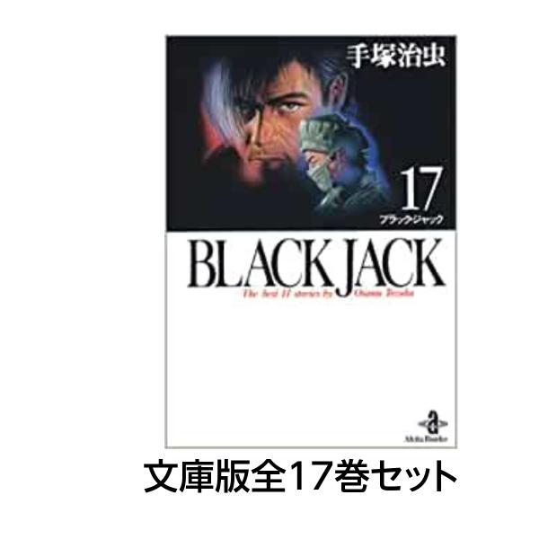 ブラックジャック BLACK JACK 文庫版 全巻 セット 全17巻 手塚治虫 中古