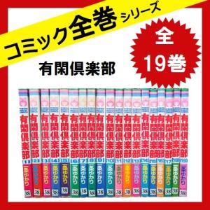 有閑倶楽部　全巻セット　全19巻　 一条ゆかり　[コミック]　中古