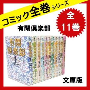 一条ゆかり有閑倶楽部全巻の商品一覧 通販 Yahoo ショッピング