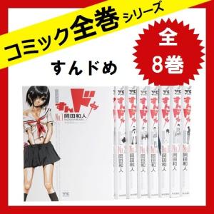 すんドめ コミック全巻セット の商品一覧 コミック アニメ 本 雑誌 コミック 通販 Yahoo ショッピング