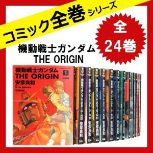 機動戦士ガンダム THE ORIGIN オリジン 全巻 セット 全24巻 コミック 中古