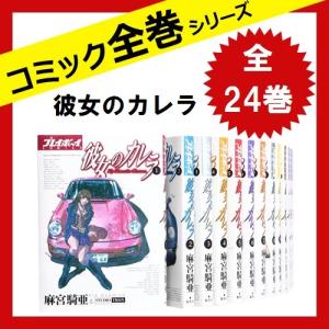 彼女のカレラ 全巻の商品一覧 通販 Yahoo ショッピング