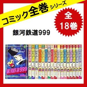 銀河鉄道999 全巻 コミック アニメ本 の商品一覧 本 雑誌 コミック 通販 Yahoo ショッピング