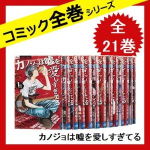 カノジョは嘘を愛しすぎてる 全巻セットの商品一覧 通販 Yahoo ショッピング