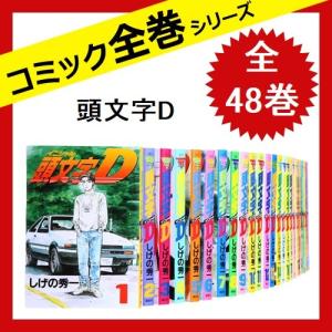 イニシャルd 漫画 全巻の商品一覧 通販 Yahoo ショッピング
