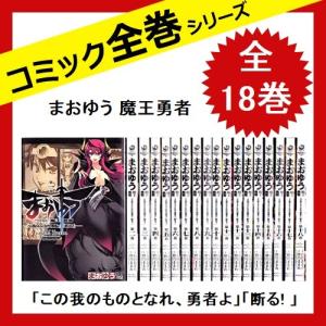 まおゆう魔王勇者 18 コミック全巻セット の商品一覧 コミック アニメ 本 雑誌 コミック 通販 Yahoo ショッピング