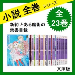 とある魔術の禁書目録コミック全巻の商品一覧 通販 Yahoo ショッピング
