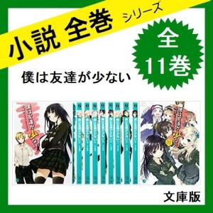 僕は友達が少ない コミック全巻セット の商品一覧 コミック アニメ 本 雑誌 コミック 通販 Yahoo ショッピング