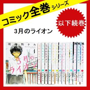 3月のライオン 全巻の商品一覧 通販 Yahoo ショッピング