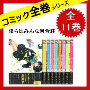 僕らはみんな河合荘 コミック全巻セット の商品一覧 コミック アニメ 本 雑誌 コミック 通販 Yahoo ショッピング