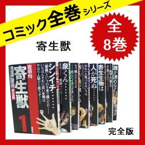 寄生獣 漫画 全巻の商品一覧 通販 Yahoo ショッピング