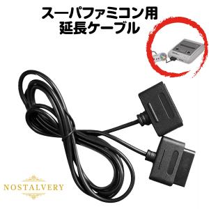 スーパーファミコン コントローラー 延長ケーブル 1.8m