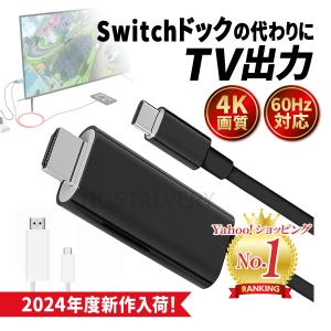 Switch HDMI ケーブル 変換 ドック アダプター Type-C タイプC 充電 ニンテンドー スイッチ｜さくさくオンライン