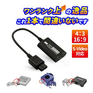 スーパーファミコン ゲームキューブ N64 to HDMI 変換