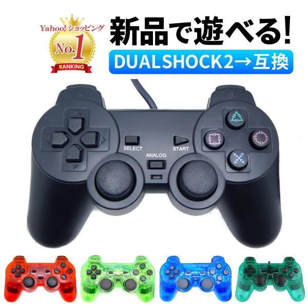 PS2 コントローラー DUALSHOCK2 デュアルショック2 互換 プレイステーション2