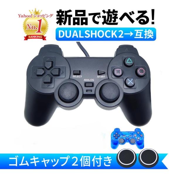 PS2 コントローラー DUALSHOCK2 デュアルショック2 互換 プレイステーション2