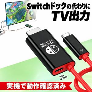 Switch 2 ドックなし テレビ接続ケーブル  Type-C 4K 映像出力 スイッチ2 変換 USB-C Ver22.1 互換品