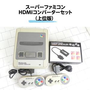 スーパーファミコン 本体 HDMI変換アダプターセット おまけソフト1本付き