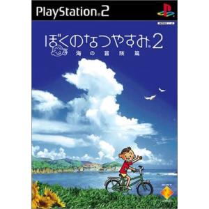 ぼくのなつやすみ2 海の冒険篇 PS2 ぼくなつ 僕の夏休み