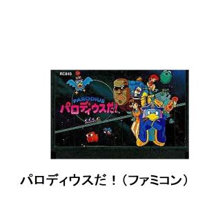 パロディウスだ ファミコン カセットのみ コナミ
