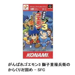 がんばれゴエモン3の商品一覧 通販 Yahoo ショッピング