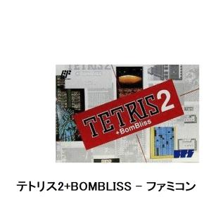 テトリス2+BOMBLISS ファミコン カセットのみ BPS 