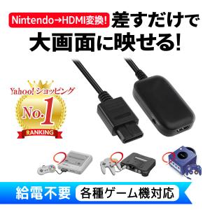 スーパーファミコン ゲームキューブ Nintendo64 HDMI コンバータ  変換 ケーブル 2023年最新版 電源不要 Nostalvery