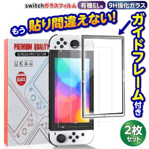 任天堂スイッチ 保護フィルム 有機ELモデル ガラスフィルム 画面保護シート Nintendo Switch 9H 2枚入り ガイドフレーム付き