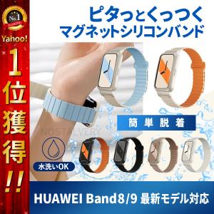 HUAWEI Band 8 band9 ファーウェイ バンド8 9 交換 バンド ベルト シリコン 防水 磁気吸着