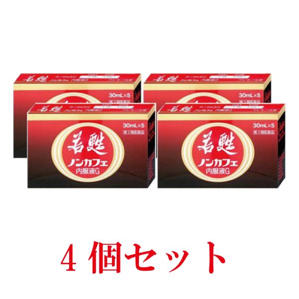 若甦 ノンカフェ内服液G 30ml×5本入【4個セット】