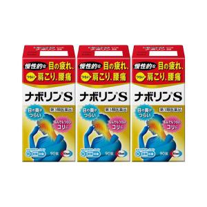 【3個セット】ナボリンS 90錠 (セルフメディケーション税制対象) 第3類医薬品 エーザイ｜sakusakudrug