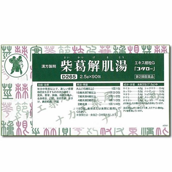柴葛解肌湯 (さいかつげきとう)エキス細粒Ｇ「コタロー」 90包 小太郎漢方製薬 第2類医薬品