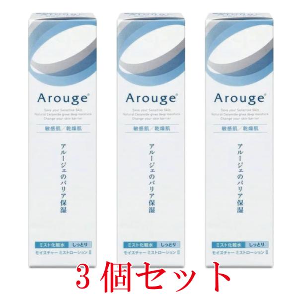 アルージェ モイスチャーミストローションII しっとり 150ｍｌ【3個セット】