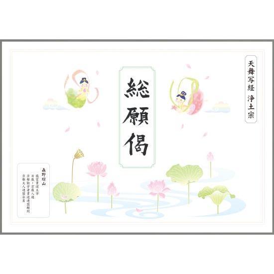 天舞写経セット　総願偈　 浄土宗用　本紙5枚入り 5冊セット
