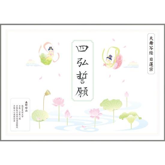 天舞写経セット　四弘誓願　 日蓮宗用　本紙5枚入り