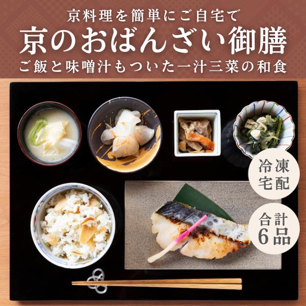 咲耶 冷凍ミールキット 京のおばんざい御膳 6品セット 冷凍食品 和食惣菜 冷凍おかずセット 京料理...