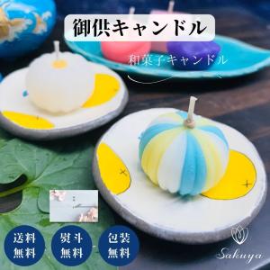 お供え ロウソク 蝋燭 キャンドル お悔やみ 花 法事 命日 初盆 ギフト 和菓子づくし 故人を偲ぶ お盆 お彼岸 セット お菓子 Za Candle3 貝パールアクセサリーsakuya 通販 Yahoo ショッピング