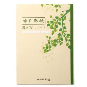 【まとめ買い】中日春秋書き写しノート 12冊セット(1年分)｜sakyoyama2955