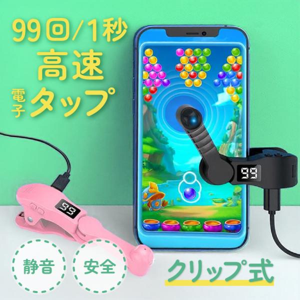高速連打 自動タップ機 スマホ 連打 自動 タップ 自動タップ 連打器 スマートフォン 連続 放置 ...