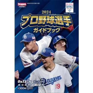 2024 プロ野球選手ガイドブック