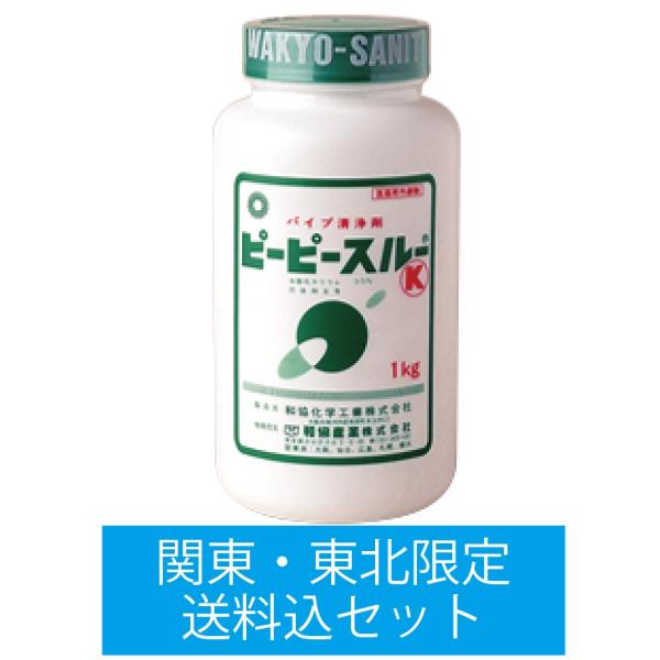 和協産業 配管洗浄剤 ピーピースルーK 1Kg1本 お届け先が関東・東北だけ送料込セット (医薬用外...