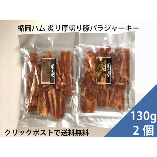 楯岡ハム 匠のこだわり 炙り厚切り豚バラジャーキー130g 2個 クリックポストで全国送料無料