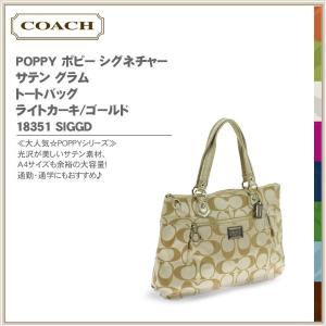 バック ショルダーバッグ コーチ COACH ブランド 新作 ポピー シグネチャー サテン グラム トートバッグ ライトカーキ/ゴールド 18351 SIGGD 肩掛け ショルダー｜salada-bowl