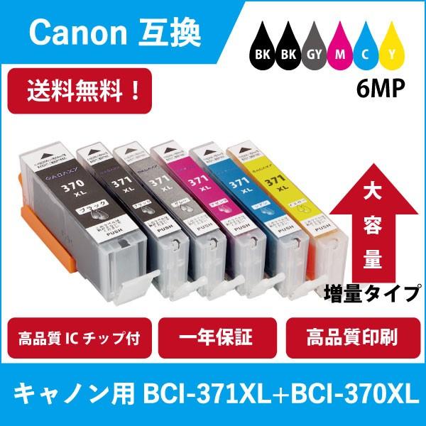 大赤字特価 Canon BCI-371XL+BCI-370XL 高品質 キャノン 互換インクカートリ...